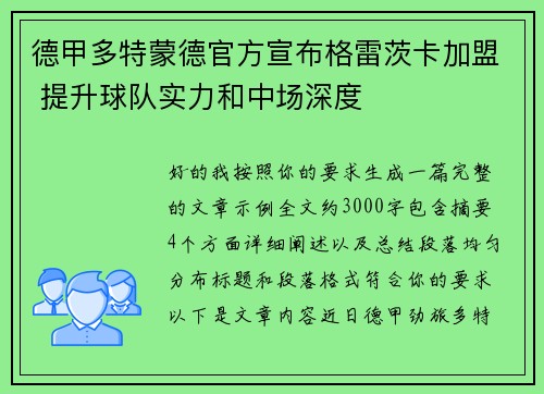 德甲多特蒙德官方宣布格雷茨卡加盟 提升球队实力和中场深度