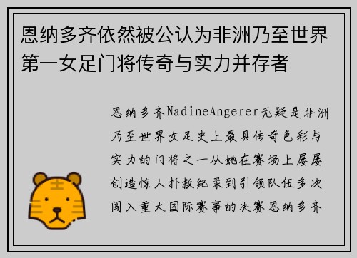 恩纳多齐依然被公认为非洲乃至世界第一女足门将传奇与实力并存者