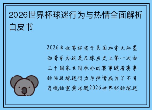 2026世界杯球迷行为与热情全面解析白皮书