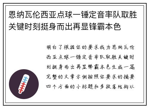 恩纳瓦伦西亚点球一锤定音率队取胜关键时刻挺身而出再显锋霸本色