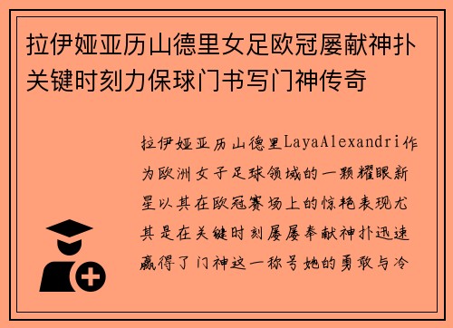 拉伊娅亚历山德里女足欧冠屡献神扑关键时刻力保球门书写门神传奇