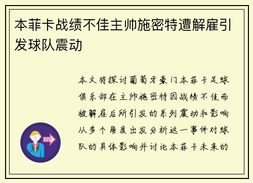 本菲卡战绩不佳主帅施密特遭解雇引发球队震动
