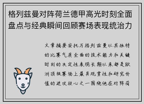 格列兹曼对阵荷兰德甲高光时刻全面盘点与经典瞬间回顾赛场表现统治力解析