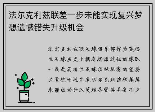 法尔克利兹联差一步未能实现复兴梦想遗憾错失升级机会