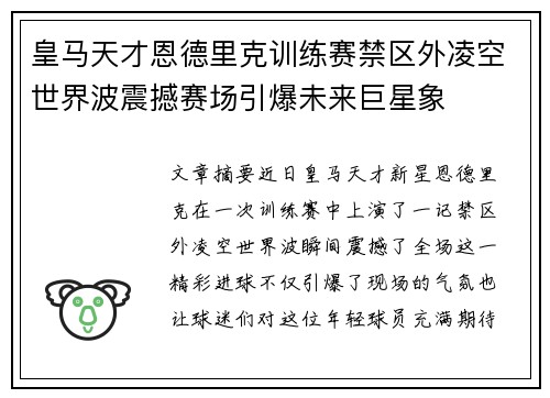 皇马天才恩德里克训练赛禁区外凌空世界波震撼赛场引爆未来巨星象