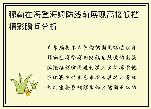 穆勒在海登海姆防线前展现高接低挡精彩瞬间分析