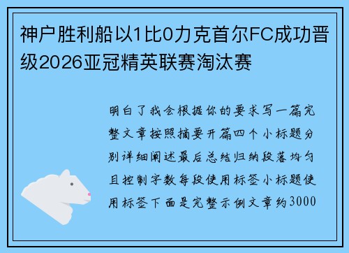 神户胜利船以1比0力克首尔FC成功晋级2026亚冠精英联赛淘汰赛