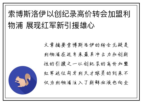 索博斯洛伊以创纪录高价转会加盟利物浦 展现红军新引援雄心