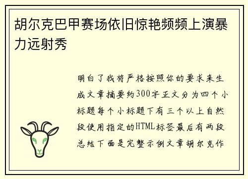 胡尔克巴甲赛场依旧惊艳频频上演暴力远射秀