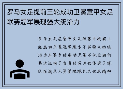 罗马女足提前三轮成功卫冕意甲女足联赛冠军展现强大统治力