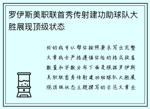 罗伊斯美职联首秀传射建功助球队大胜展现顶级状态
