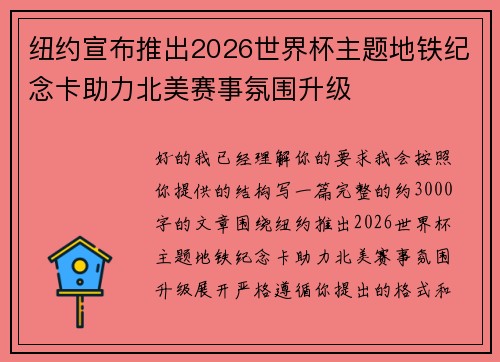 纽约宣布推出2026世界杯主题地铁纪念卡助力北美赛事氛围升级