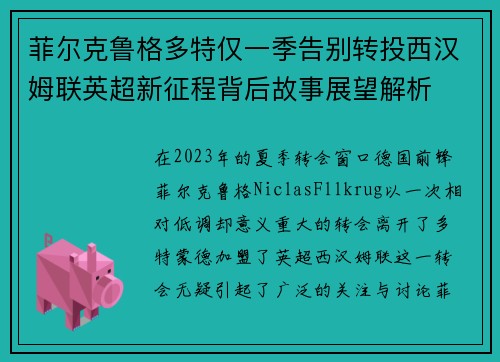 菲尔克鲁格多特仅一季告别转投西汉姆联英超新征程背后故事展望解析