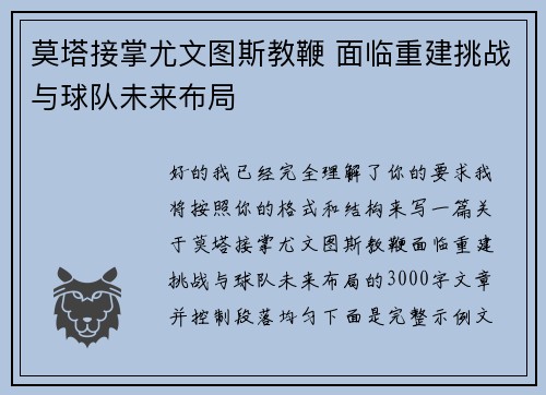 莫塔接掌尤文图斯教鞭 面临重建挑战与球队未来布局
