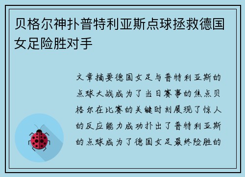 贝格尔神扑普特利亚斯点球拯救德国女足险胜对手