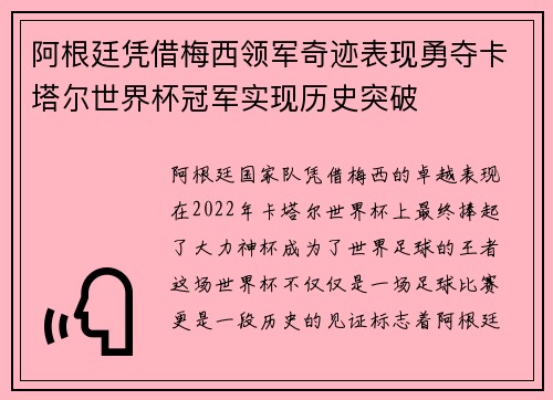 阿根廷凭借梅西领军奇迹表现勇夺卡塔尔世界杯冠军实现历史突破