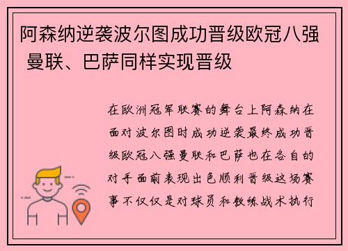 阿森纳逆袭波尔图成功晋级欧冠八强 曼联、巴萨同样实现晋级