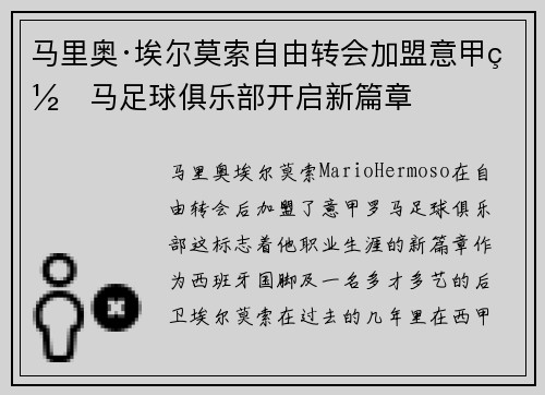 马里奥·埃尔莫索自由转会加盟意甲罗马足球俱乐部开启新篇章