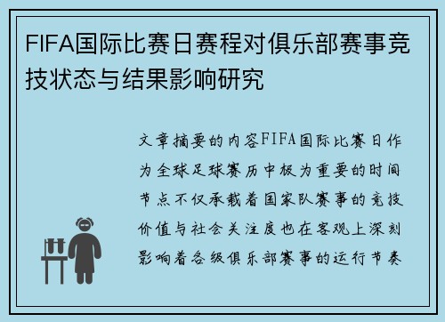 FIFA国际比赛日赛程对俱乐部赛事竞技状态与结果影响研究