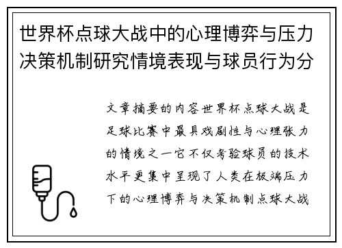 世界杯点球大战中的心理博弈与压力决策机制研究情境表现与球员行为分析