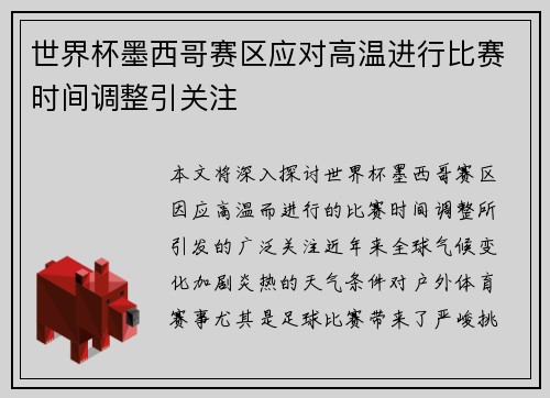 世界杯墨西哥赛区应对高温进行比赛时间调整引关注