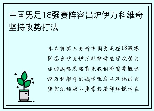 中国男足18强赛阵容出炉伊万科维奇坚持攻势打法