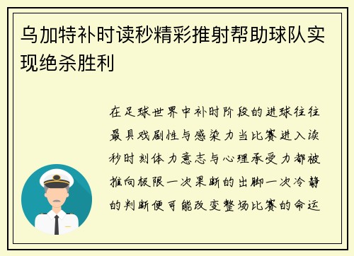 乌加特补时读秒精彩推射帮助球队实现绝杀胜利