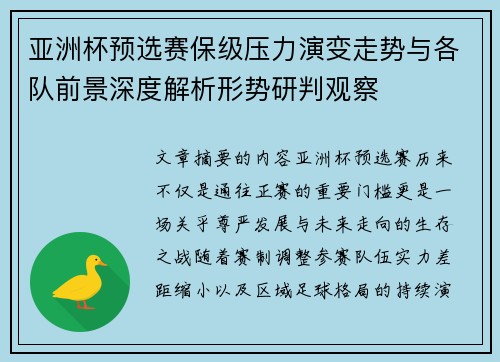 亚洲杯预选赛保级压力演变走势与各队前景深度解析形势研判观察