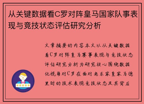 从关键数据看C罗对阵皇马国家队事表现与竞技状态评估研究分析