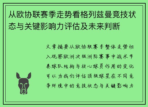 从欧协联赛季走势看格列兹曼竞技状态与关键影响力评估及未来判断