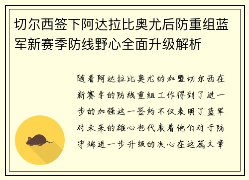 切尔西签下阿达拉比奥尤后防重组蓝军新赛季防线野心全面升级解析