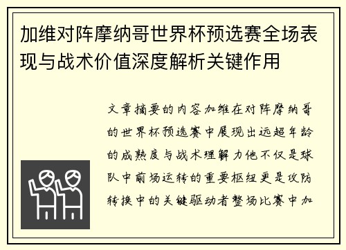 加维对阵摩纳哥世界杯预选赛全场表现与战术价值深度解析关键作用 加维对阵摩纳哥世界杯预选赛全场表现与战术价值深度解析关键作用
