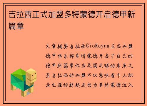 吉拉西正式加盟多特蒙德开启德甲新篇章 吉拉西正式加盟多特蒙德开启德甲新篇章