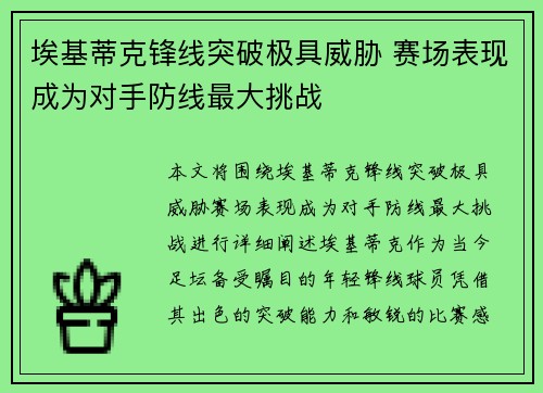 埃基蒂克锋线突破极具威胁 赛场表现成为对手防线最大挑战