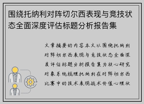 围绕托纳利对阵切尔西表现与竞技状态全面深度评估标题分析报告集