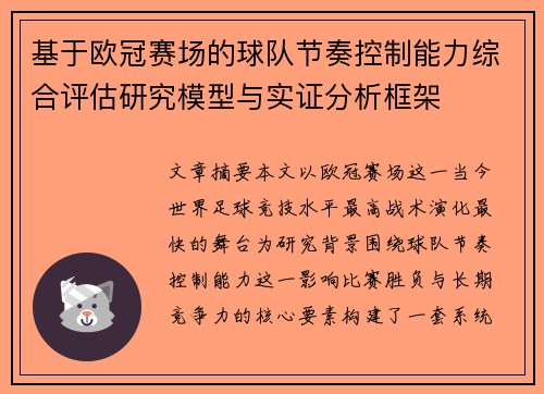 基于欧冠赛场的球队节奏控制能力综合评估研究模型与实证分析框架