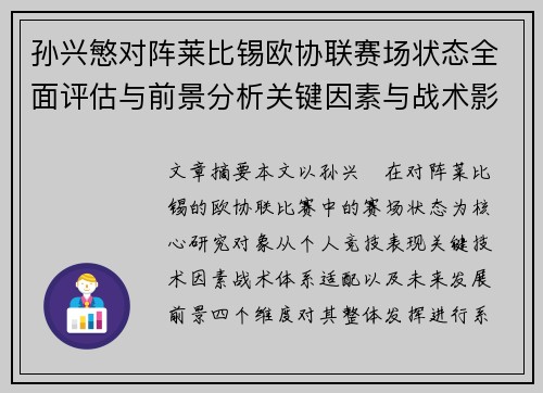 孙兴慜对阵莱比锡欧协联赛场状态全面评估与前景分析关键因素与战术影响 孙兴慜对阵莱比锡欧协联赛场状态全面评估与前景分析关键因素与战术影响