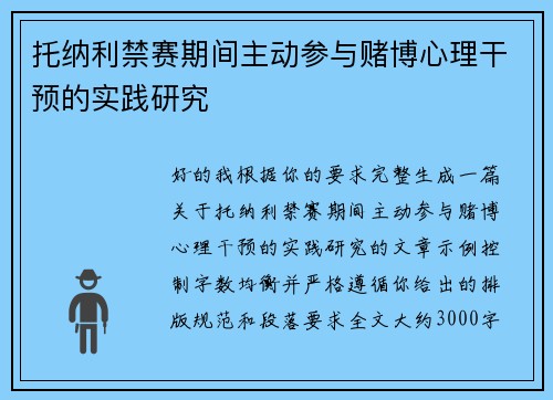 托纳利禁赛期间主动参与赌博心理干预的实践研究