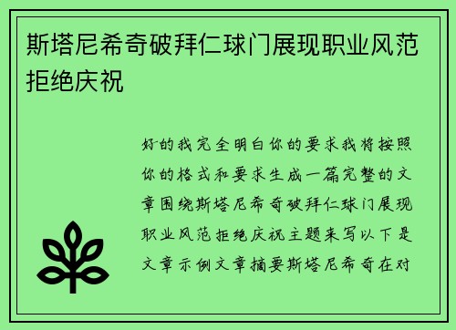 斯塔尼希奇破拜仁球门展现职业风范拒绝庆祝