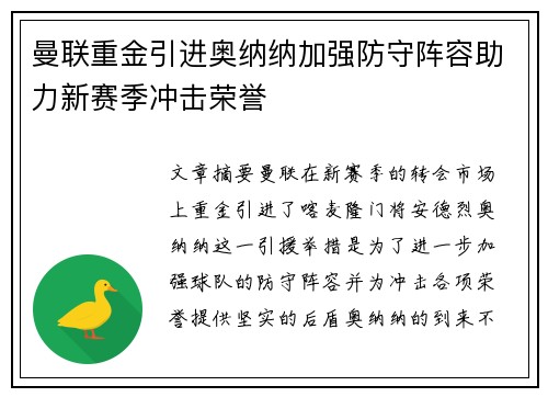 曼联重金引进奥纳纳加强防守阵容助力新赛季冲击荣誉