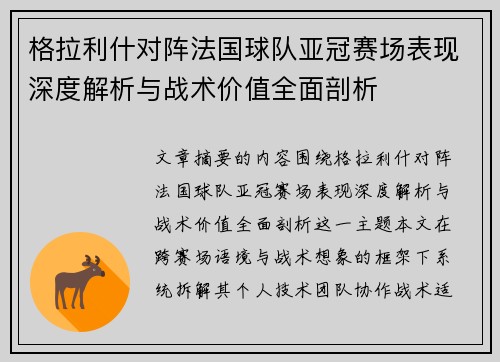 格拉利什对阵法国球队亚冠赛场表现深度解析与战术价值全面剖析