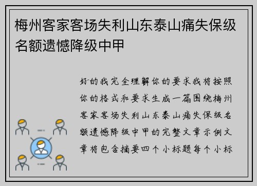 梅州客家客场失利山东泰山痛失保级名额遗憾降级中甲