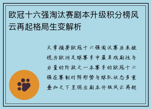欧冠十六强淘汰赛剧本升级积分榜风云再起格局生变解析