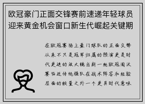欧冠豪门正面交锋赛前速递年轻球员迎来黄金机会窗口新生代崛起关键期