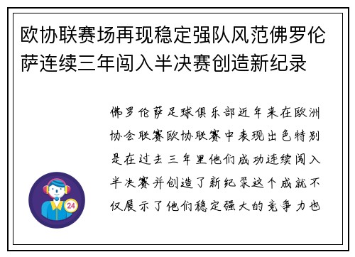 欧协联赛场再现稳定强队风范佛罗伦萨连续三年闯入半决赛创造新纪录