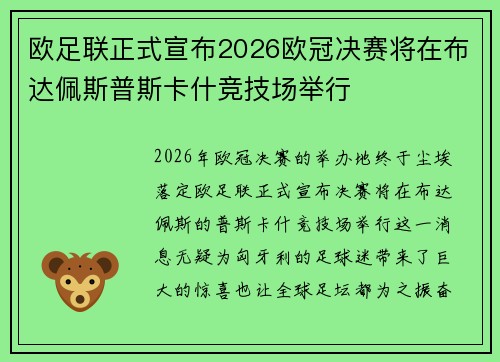 欧足联正式宣布2026欧冠决赛将在布达佩斯普斯卡什竞技场举行