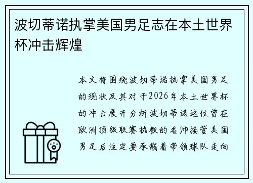 波切蒂诺执掌美国男足志在本土世界杯冲击辉煌