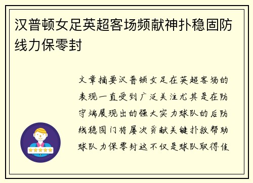 汉普顿女足英超客场频献神扑稳固防线力保零封