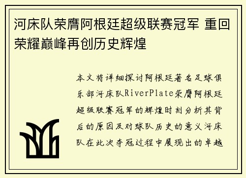 河床队荣膺阿根廷超级联赛冠军 重回荣耀巅峰再创历史辉煌