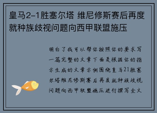 皇马2-1胜塞尔塔 维尼修斯赛后再度就种族歧视问题向西甲联盟施压